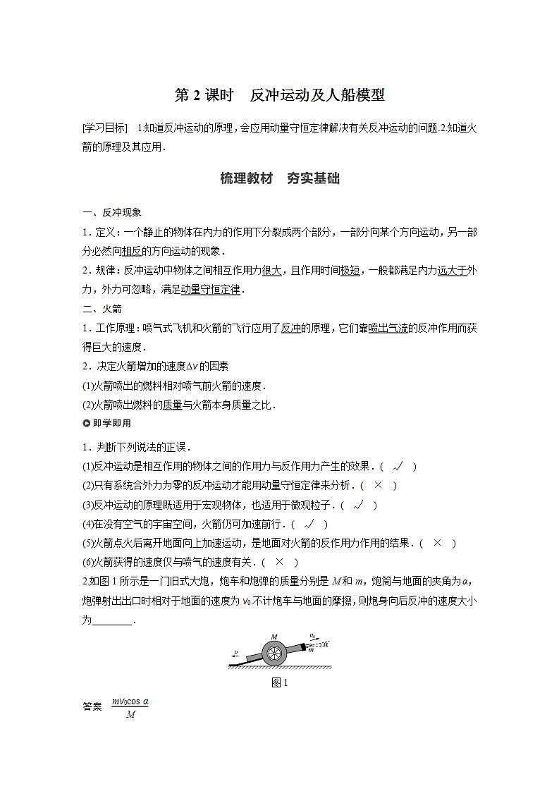 0022年高中物理（新教材）粤教版同步学案第四节 第2课时　反冲运动及人船模型【解析版】01