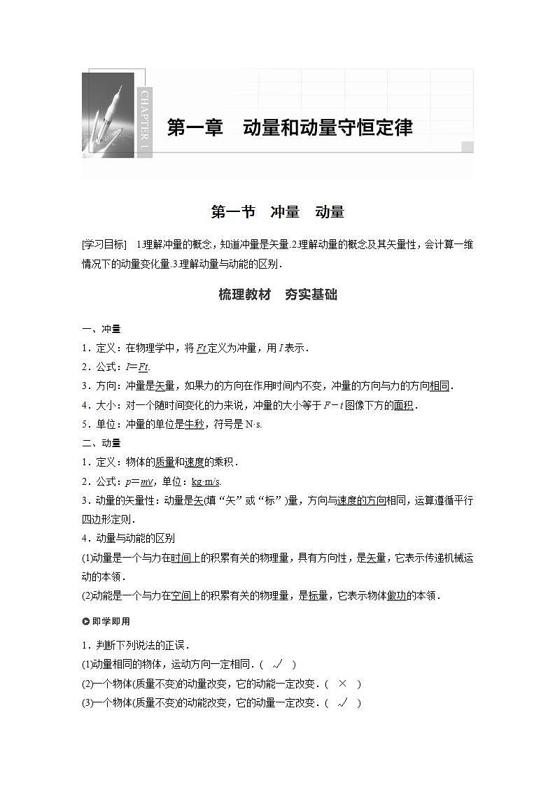 0022年高中物理（新教材）粤教版同步学案第一节 冲量　动量【解析版】01