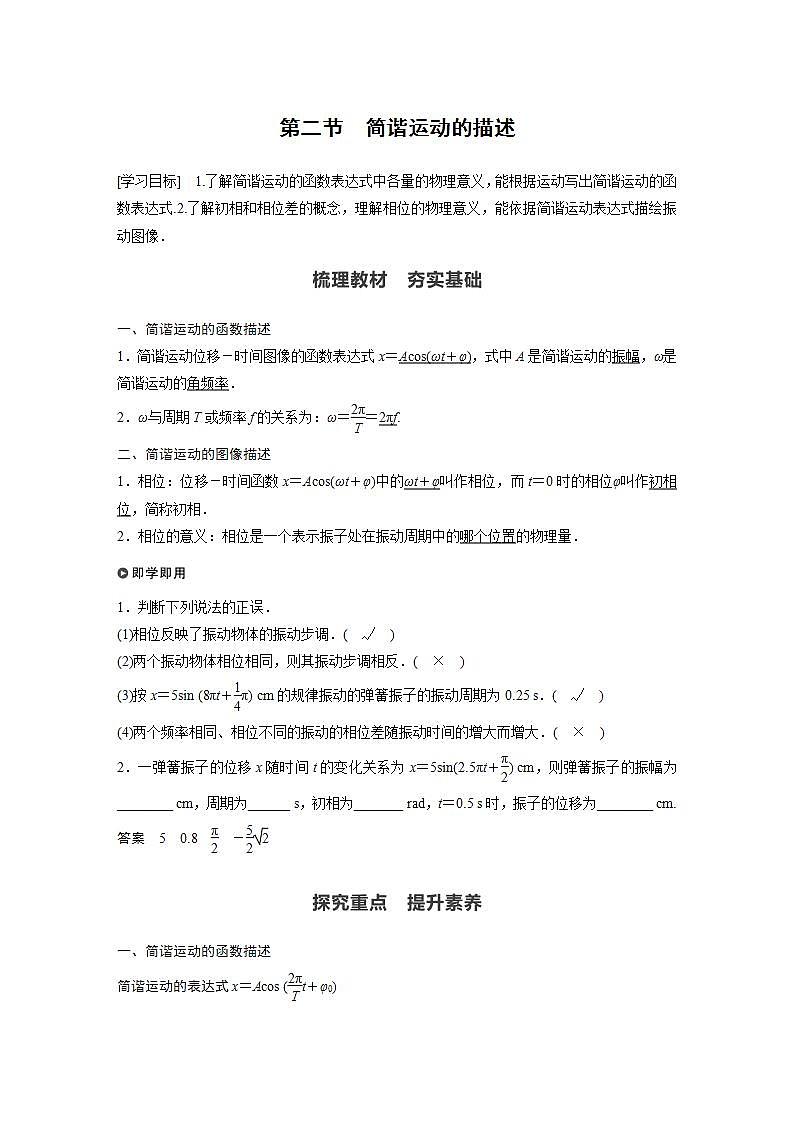 0022年高中物理（新教材）粤教版同步学案第二节　简谐运动的描述【解析版】第1页