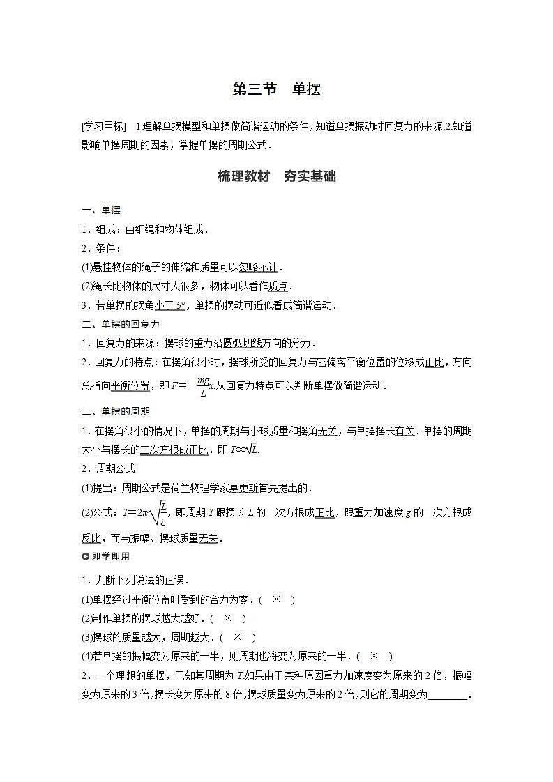 0022年高中物理（新教材）粤教版同步学案第三节　单摆【解析版】01