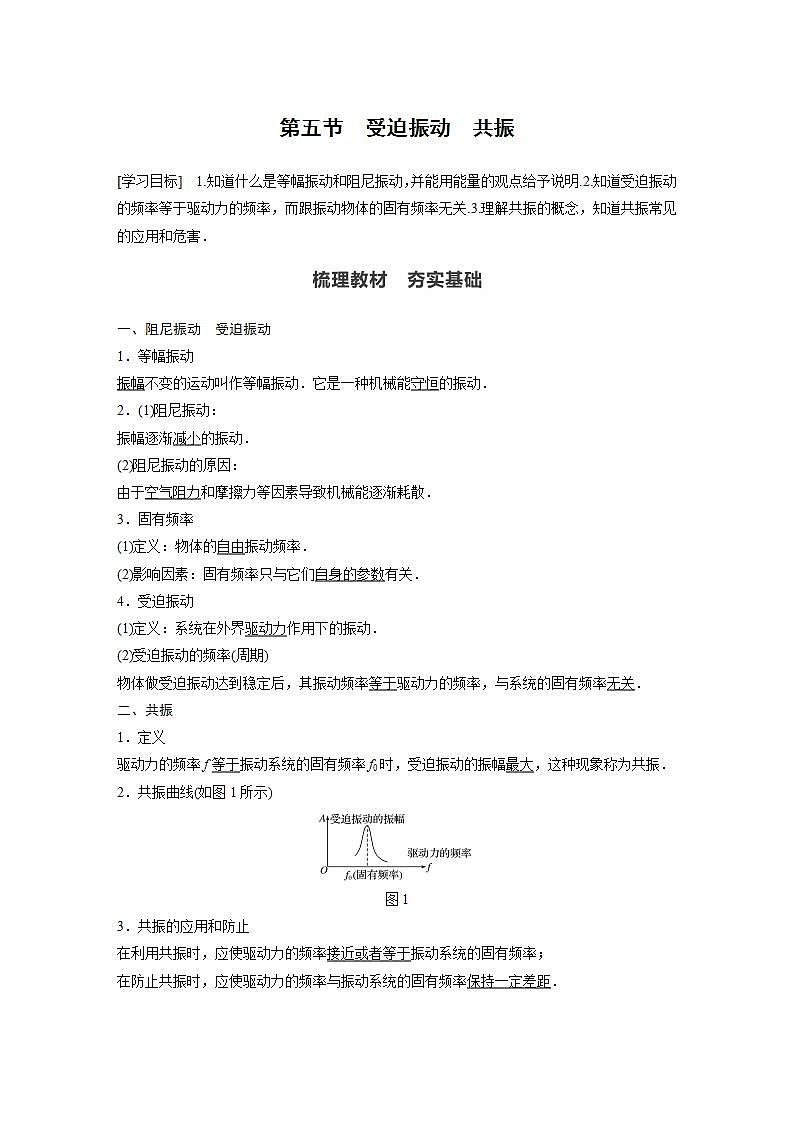 0022年高中物理（新教材）粤教版同步学案第五节　受迫振动　共振【解析版】01