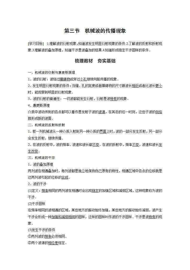 0022年高中物理（新教材）粤教版同步学案第三节　机械波的传播现象【解析版】01