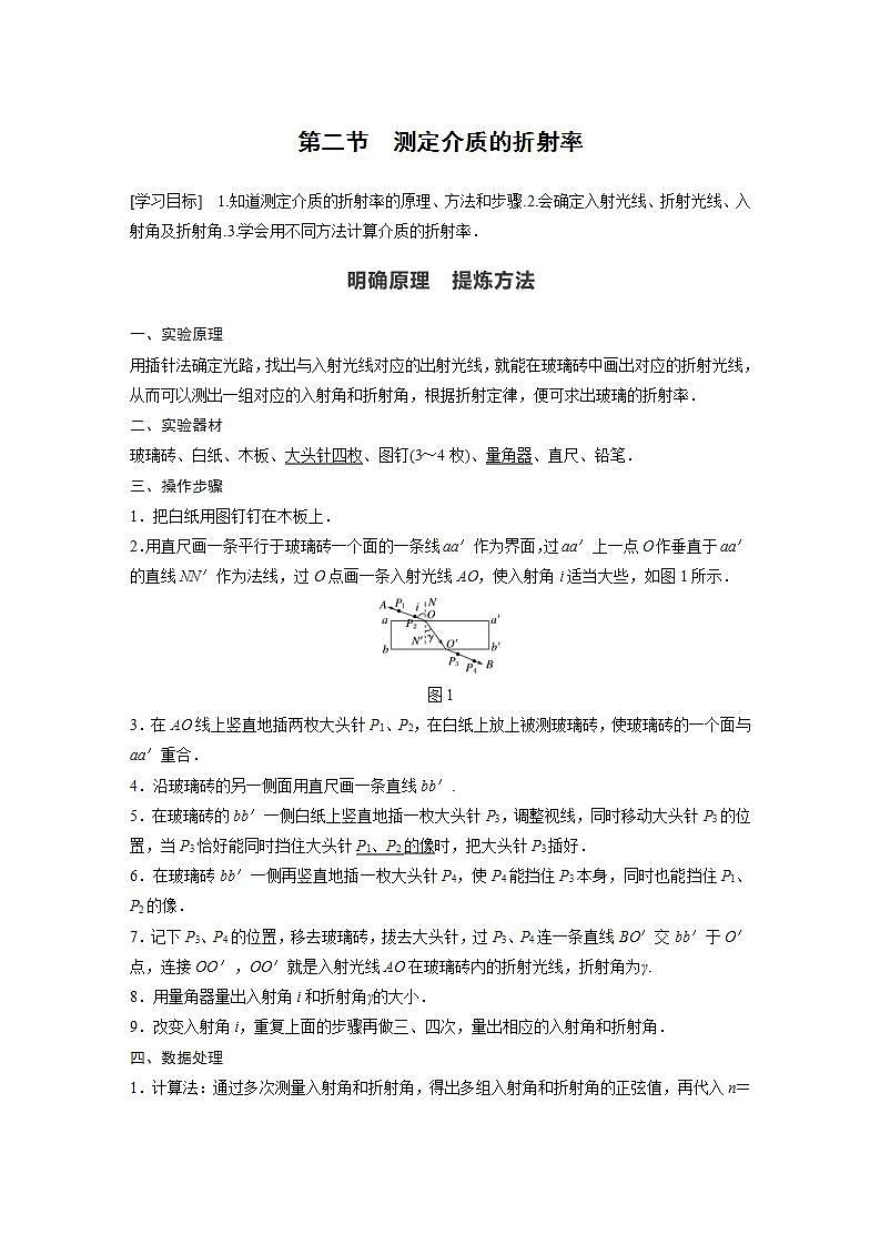 0022年高中物理（新教材）粤教版同步学案第二节　测定介质的折射率【解析版】01