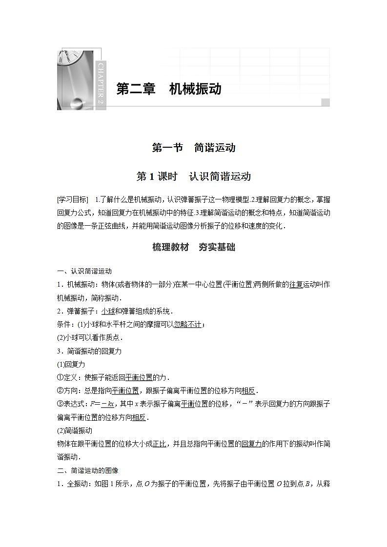 0022年高中物理（新教材）粤教版同步学案第一节 第1课时　认识简谐运动【解析版】01