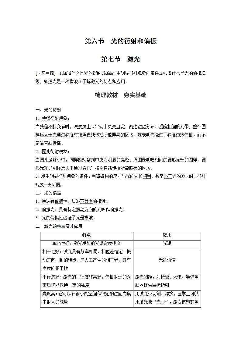 0022年高中物理（新教材）粤教版同步学案第六节　光的衍射和偏振 第七节　激光【解析版】01