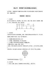 高中物理粤教版 (2019)选择性必修 第一册第五节 用双缝干涉实验测定光的波长学案设计