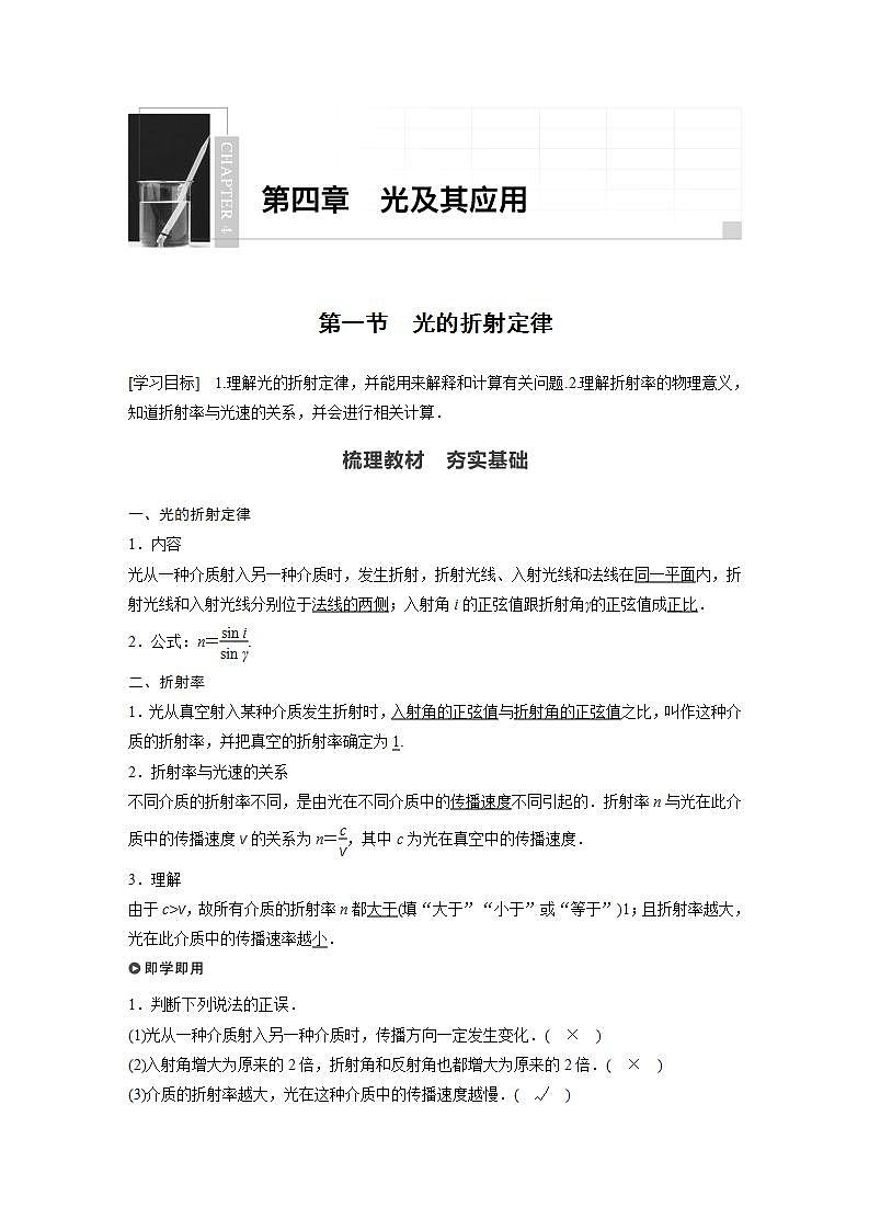 0022年高中物理（新教材）粤教版同步学案第一节　光的折射定律【解析版】01