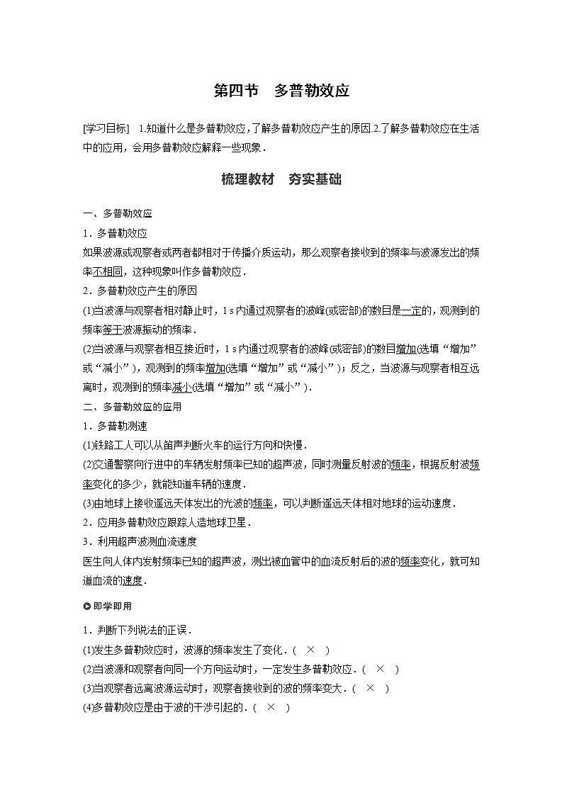 0022年高中物理（新教材）粤教版同步学案第四节　多普勒效应【解析版】01