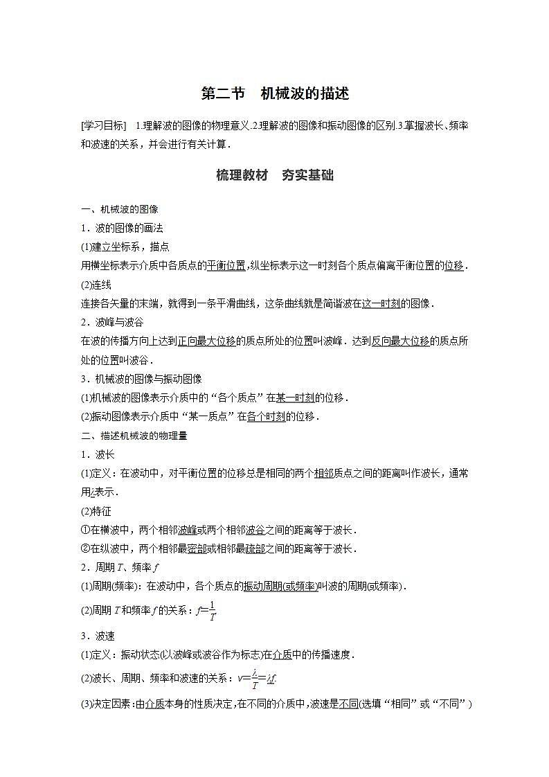 0022年高中物理（新教材）粤教版同步学案第二节　机械波的描述【解析版】01