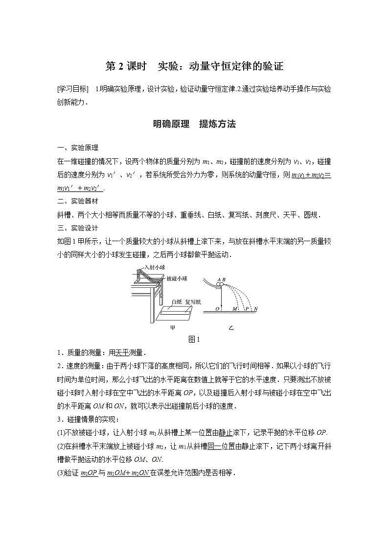 0022年高中物理（新教材）粤教版同步学案第三节 第2课时　实验：动量守恒定律的验证【解析版】01