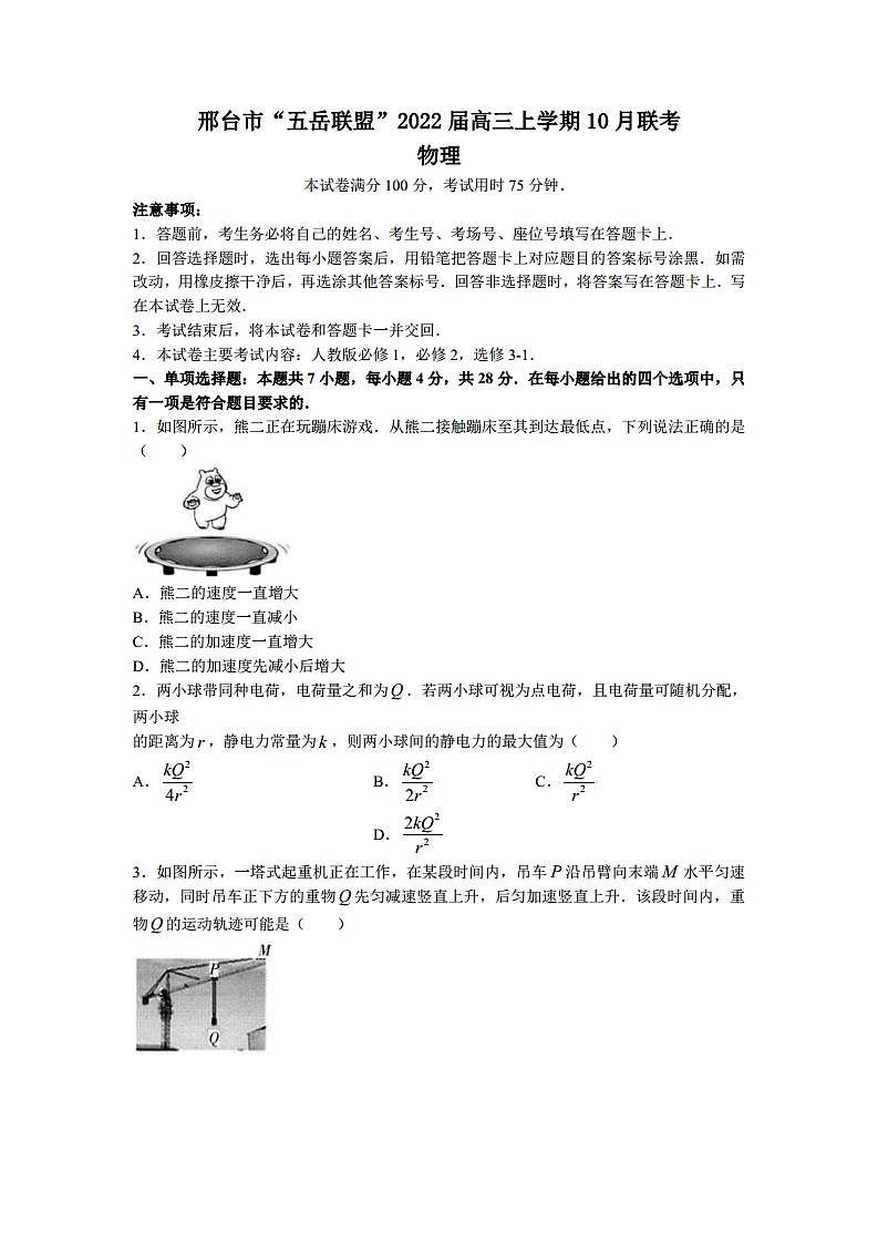 2022届河北省邢台市“五岳联盟”高三上学期10月联考物理试题（PDF版）01