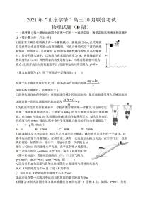 2022届山东省“山东学情”高三上学期10月联合考试物理试题B （PDF版含答案）