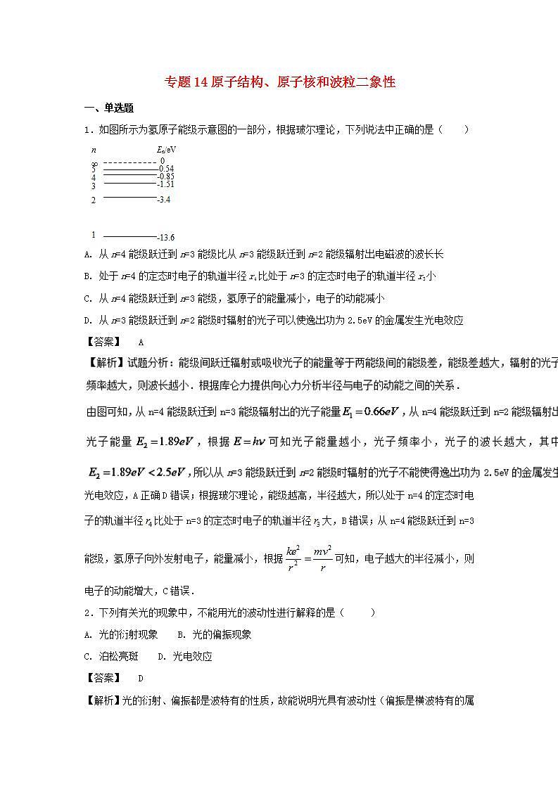 14原子结构原子核和波粒二象性 高考物理一轮复习定基础汇编试题含解析第1页