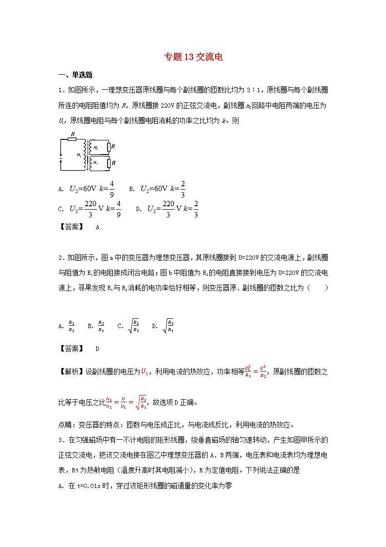 13交流电 高考物理一轮复习定基础汇编试题含解析第1页