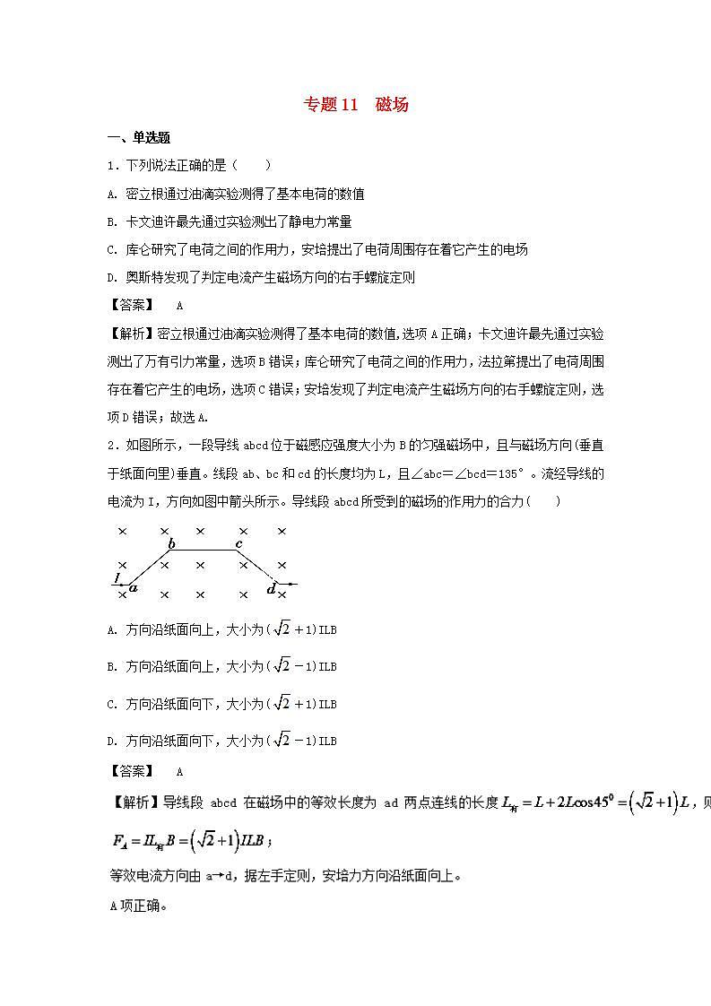11磁场 高考物理一轮复习定基础汇编试题含解析第1页