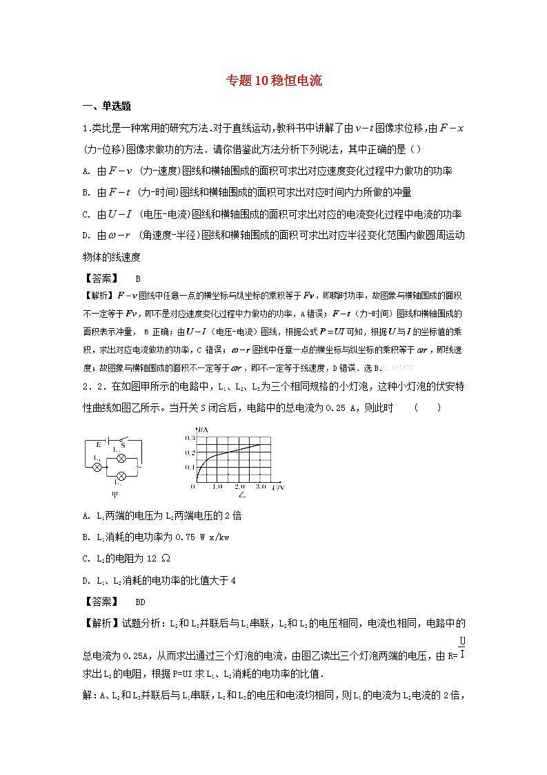 10稳恒电流 高考物理一轮复习定基础汇编试题含解析第1页