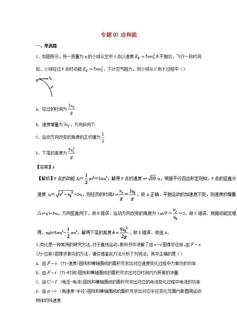 07功和能 高考物理一轮复习定基础汇编试题含解析第1页