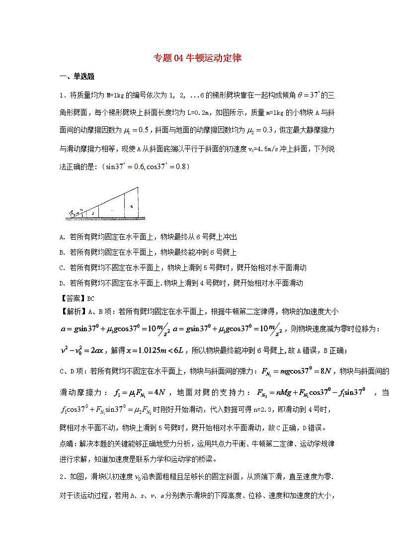 04牛顿运动定律 高考物理一轮复习定基础汇编试题含解析第1页