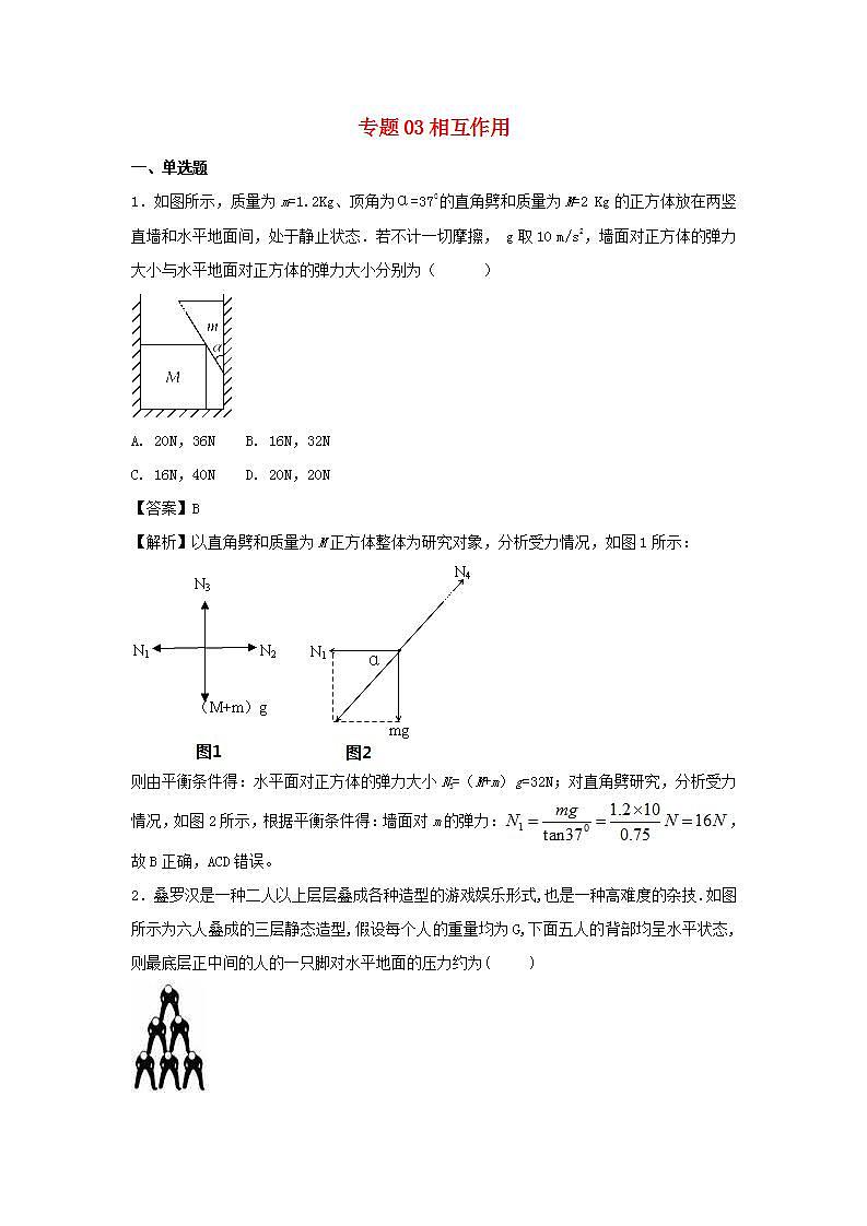03相互作用 高考物理一轮复习定基础汇编试题含解析01