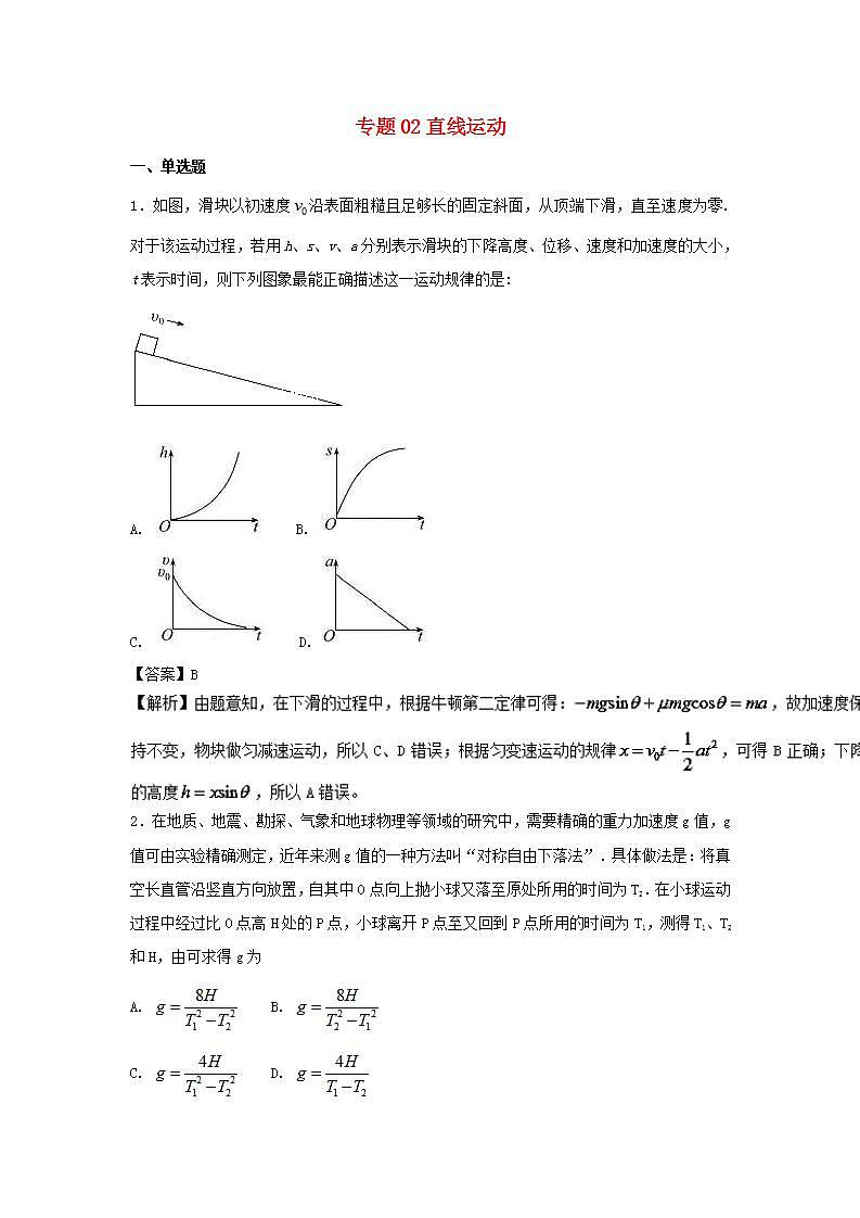 02直线运动 高考物理一轮复习定基础汇编试题含解析第1页