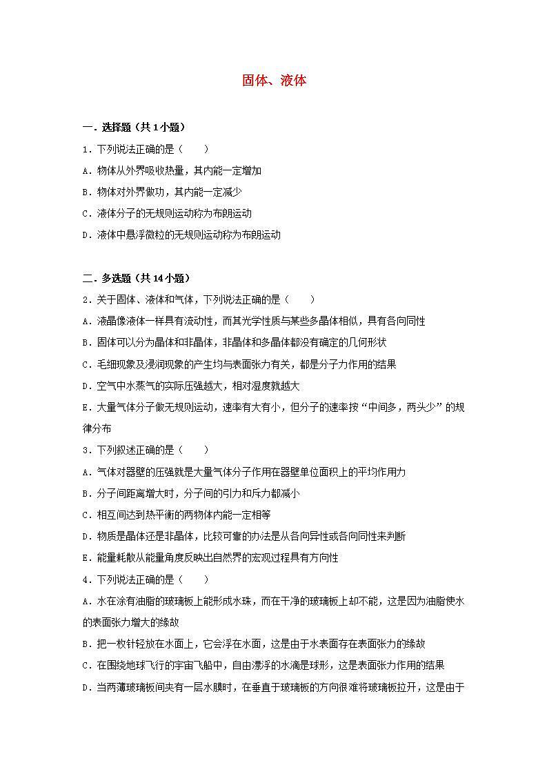 34固体液体 高考物理一轮复习经典题汇编含解析01