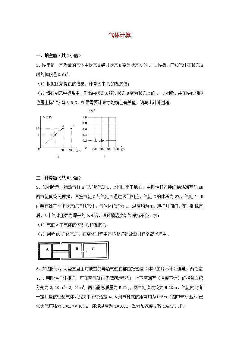 33气体计算 高考物理一轮复习经典题汇编含解析01