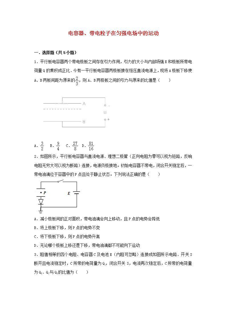20电容器带电粒子在匀强电场中的运动 高考物理一轮复习经典题汇编含解析第1页