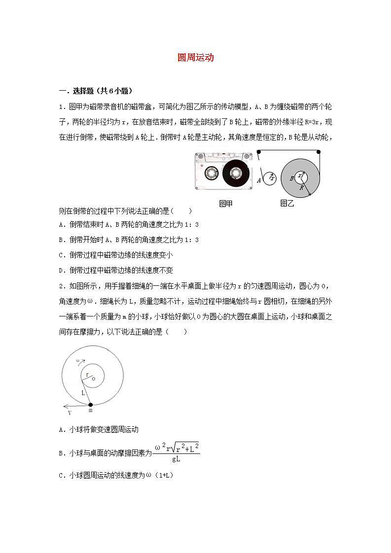 12圆周运动 高考物理一轮复习经典题汇编含解析第1页