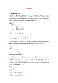 11平抛运动 高考物理一轮复习经典题汇编含解析