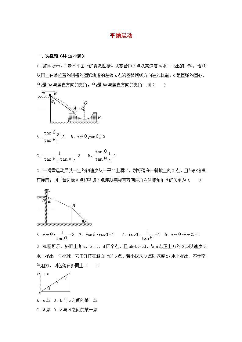 11平抛运动 高考物理一轮复习经典题汇编含解析01