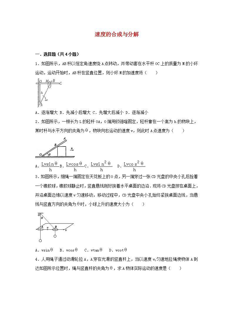 10速度的合成与分解 高考物理一轮复习经典题汇编含解析第1页