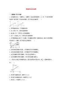 2图像和追及相遇 高考物理一轮复习经典题汇编含解析