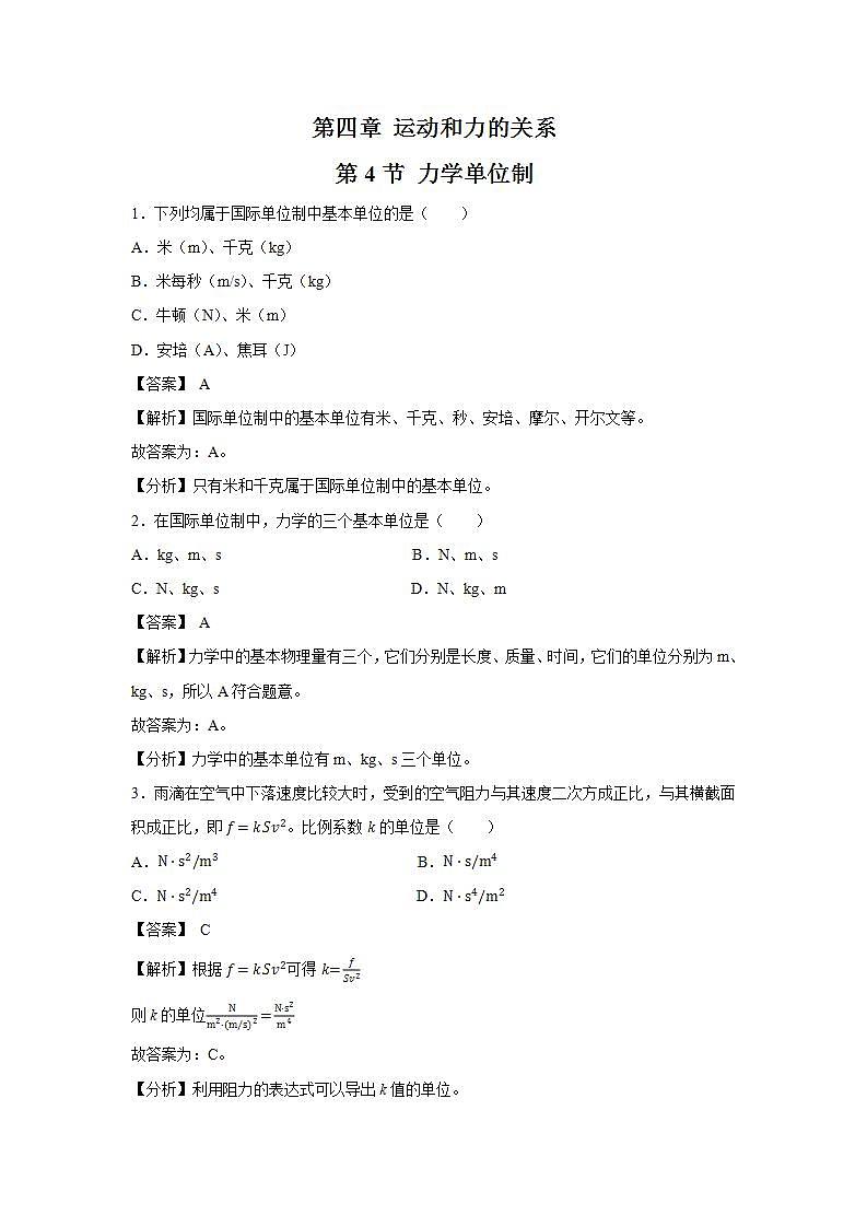 人教版（2019）高中物理 必修一 4.4 力学单位制 习题第1页