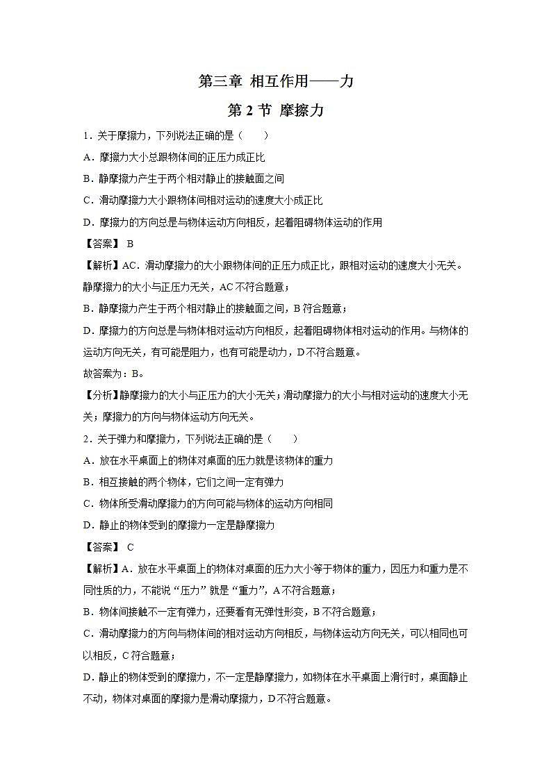 人教版（2019）高中物理 必修一 3.2 摩擦力 习题01