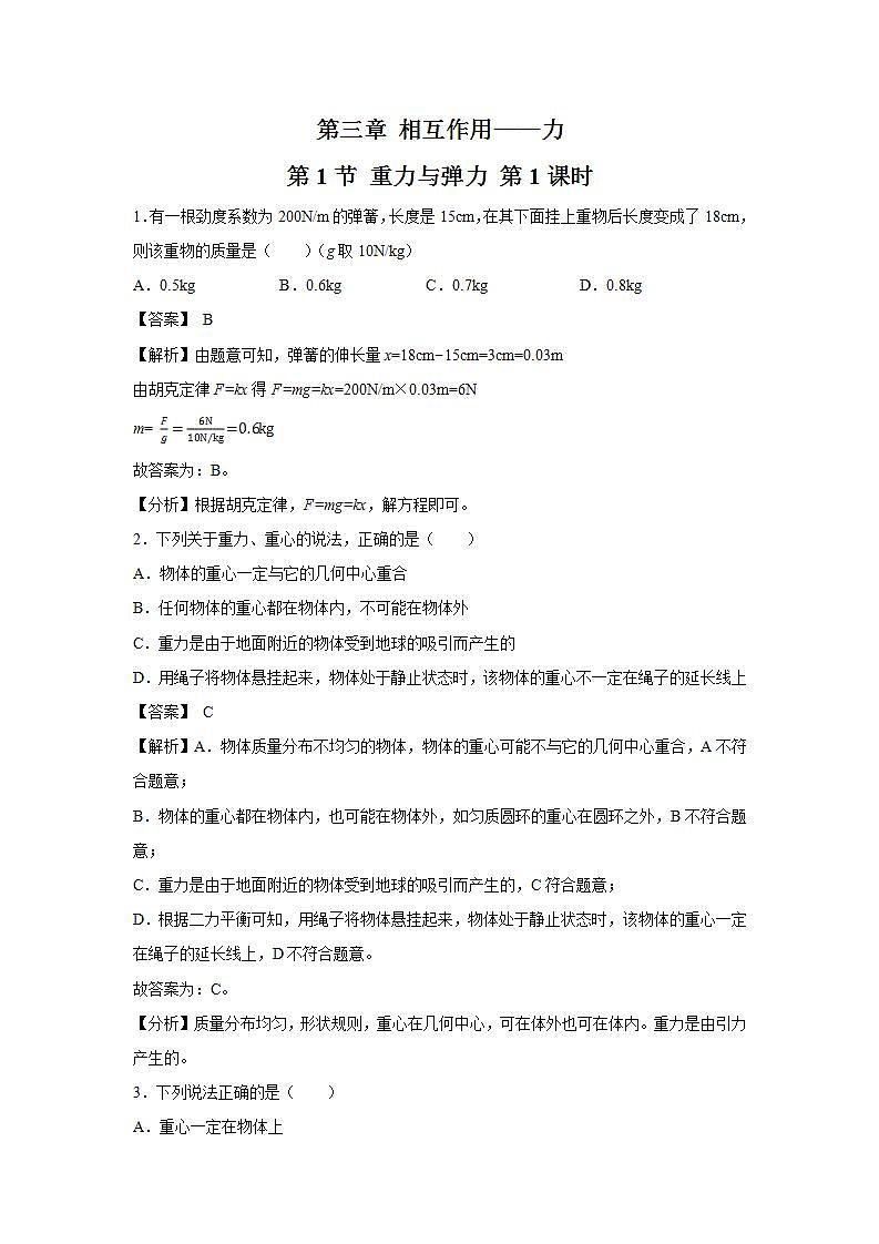 人教版（2019）高中物理 必修一 3.1 重力与弹力第1课时 习题第1页