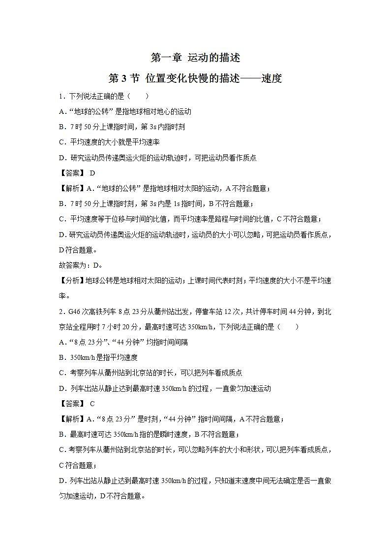 人教版（2019）高中物理 必修一 1.3 位置变化快慢的描述——速度 习题01