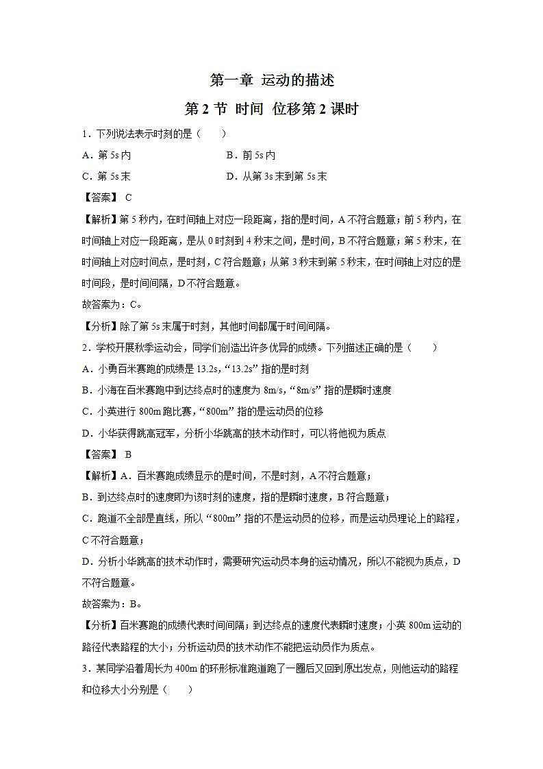 人教版（2019）高中物理 必修一 1.2 时间 位移第2课时 习题第1页