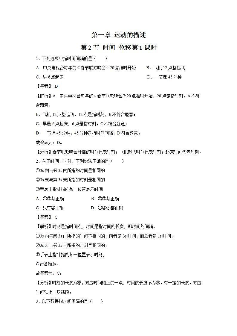 人教版（2019）高中物理 必修一 1.2 时间 位移第1课时 习题第1页
