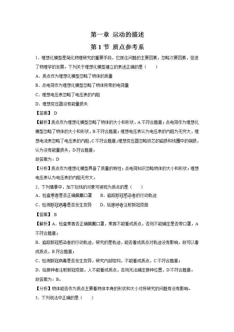 人教版（2019）高中物理 必修一 1.1 质点 参考系 习题第1页