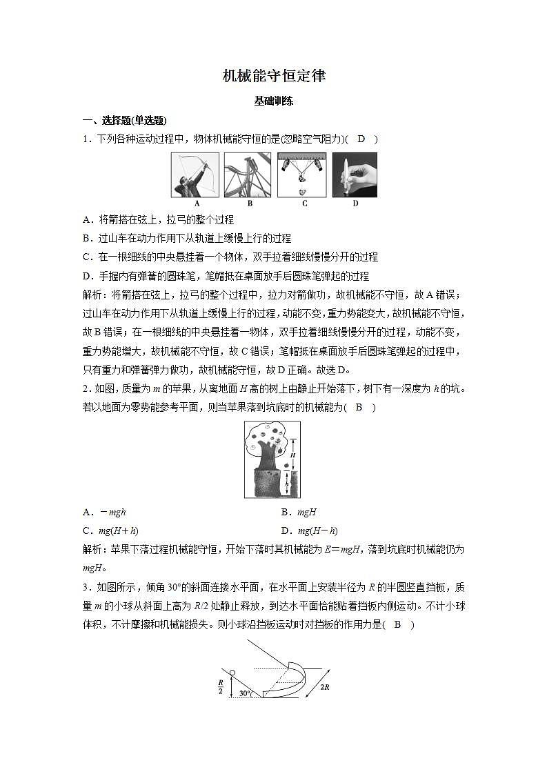人教版高中物理必修2 7.8 机械能守恒定律 练习01