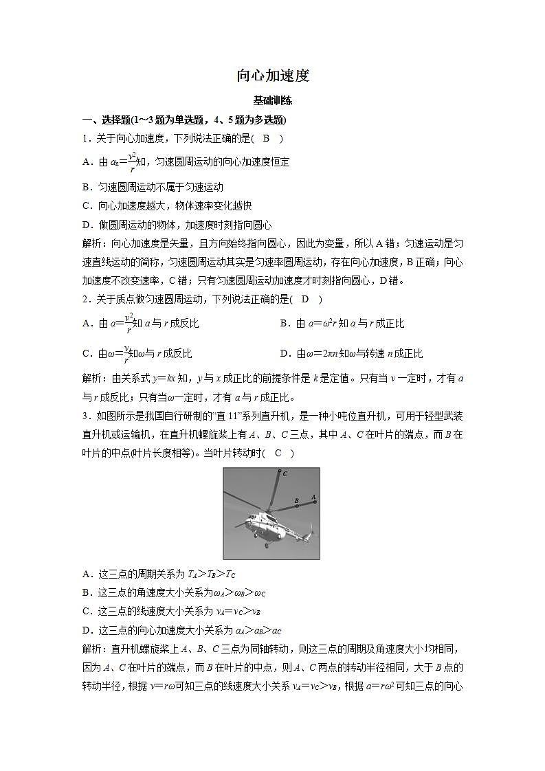 人教版高中物理必修2 5.5 向心加速度 练习01