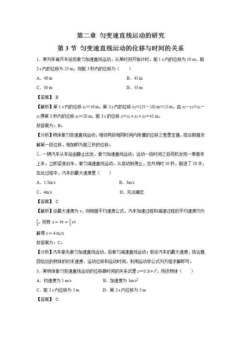 人教版（2019）高中物理 必修一：2.3 匀变速直线运动的位移与时间的关系 习题01