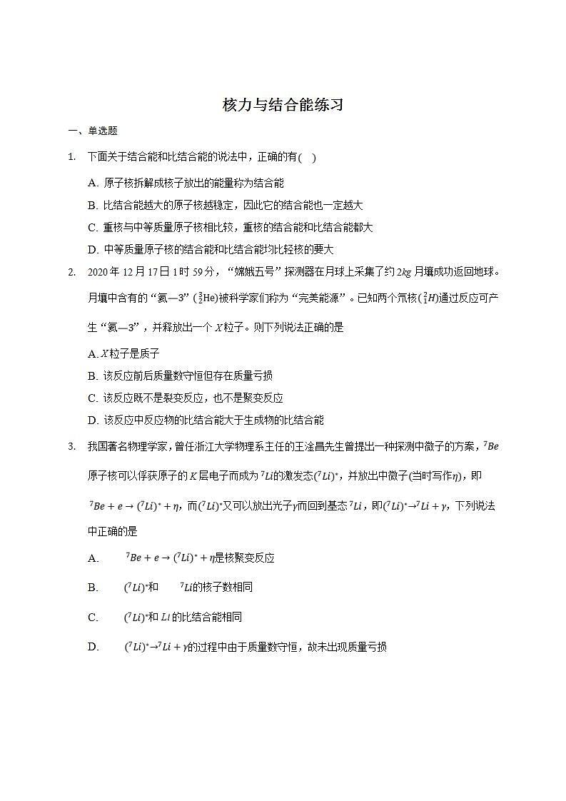 人教版物理选择性必修第三册同步练习5.3《核力与结合能》（含解析）第1页