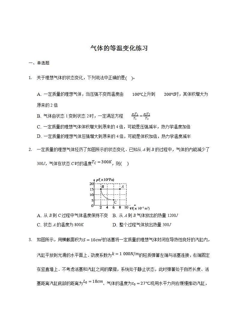 人教版物理选择性必修第三册同步练习2.2《气体的等温变化》（含解析）01