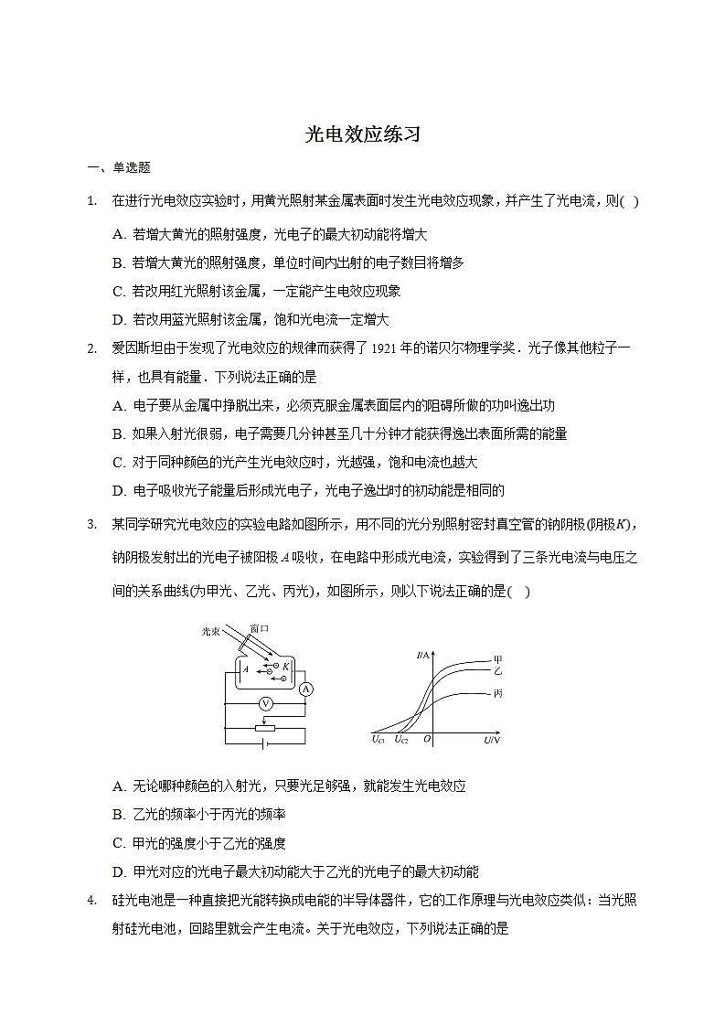 人教版物理选择性必修第三册同步练习4.2《光电效应》（含解析）01