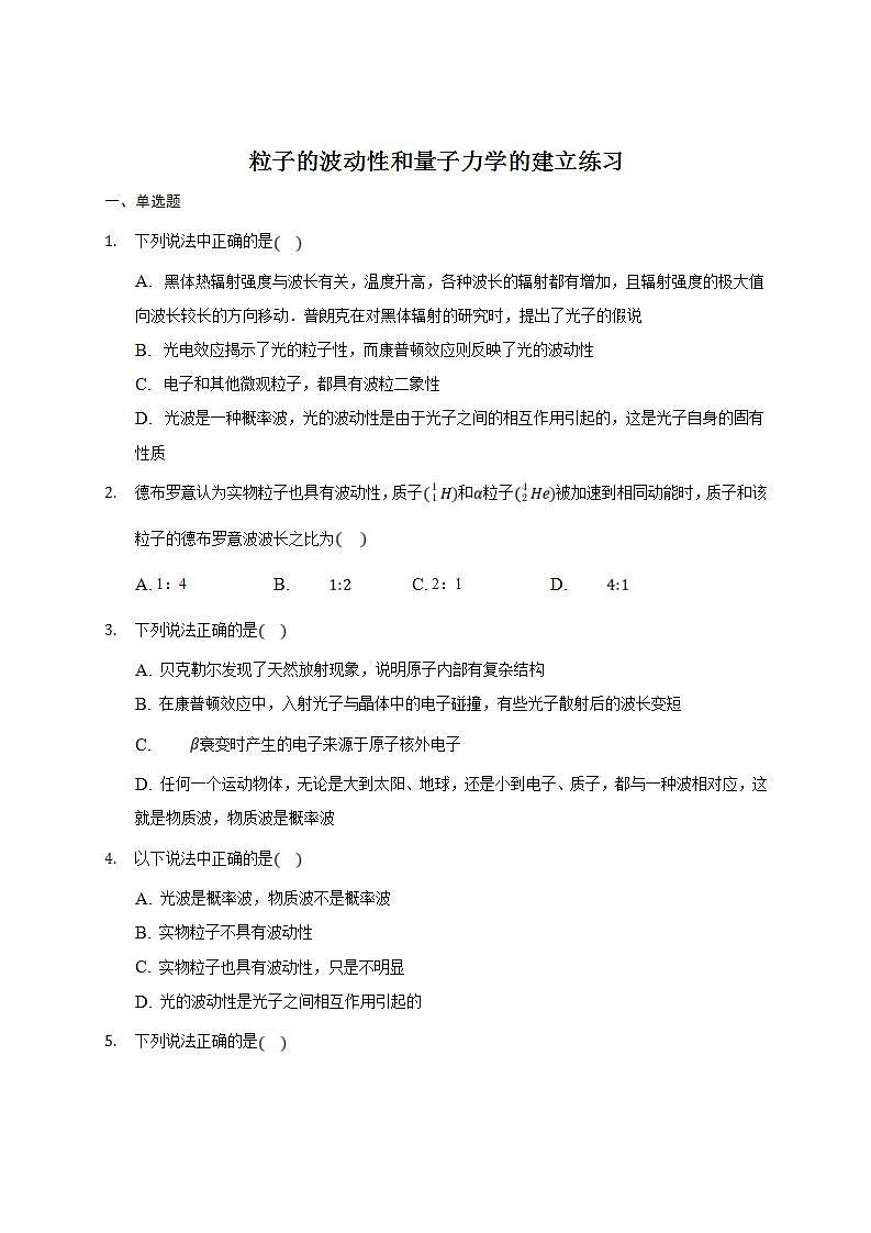 人教版物理选择性必修第三册同步练习4.5《粒子的波动性和量子力学的建立》（含解析）01