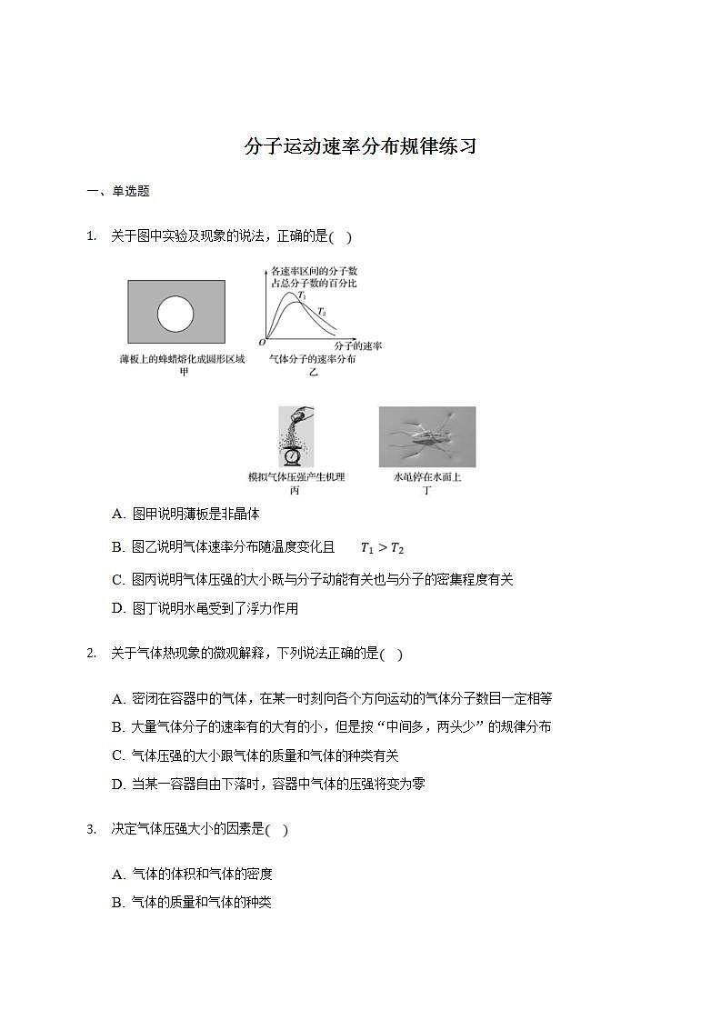 人教版物理选择性必修第三册同步练习1.3《分子运动速率分布规律》（含解析）01