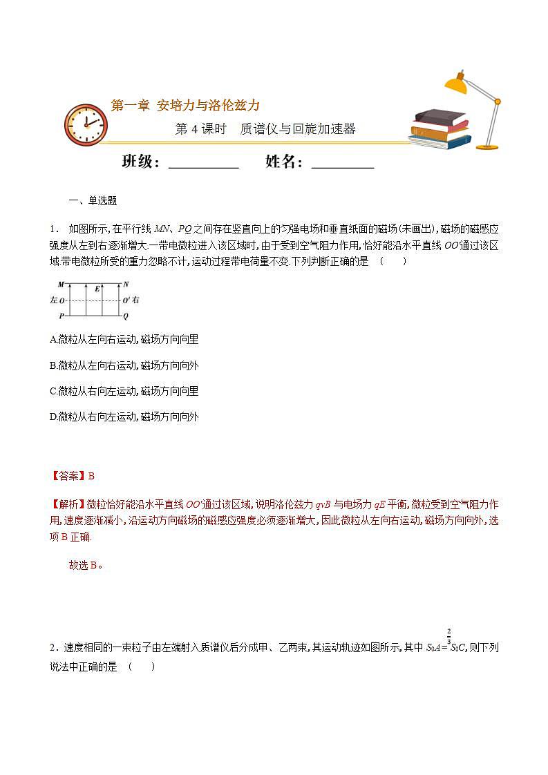 人教版物理选择性必修第二册随堂练习《质谱仪与回旋加速器》第4课时重点练习）（解析版）第1页