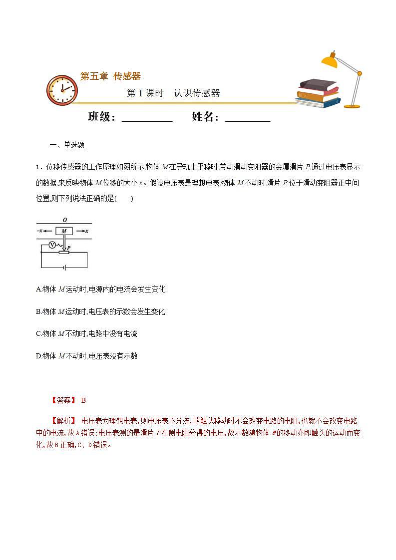 人教版物理选择性必修第二册随堂练习《认识传感器》第1课时重点练习（解析版）第1页