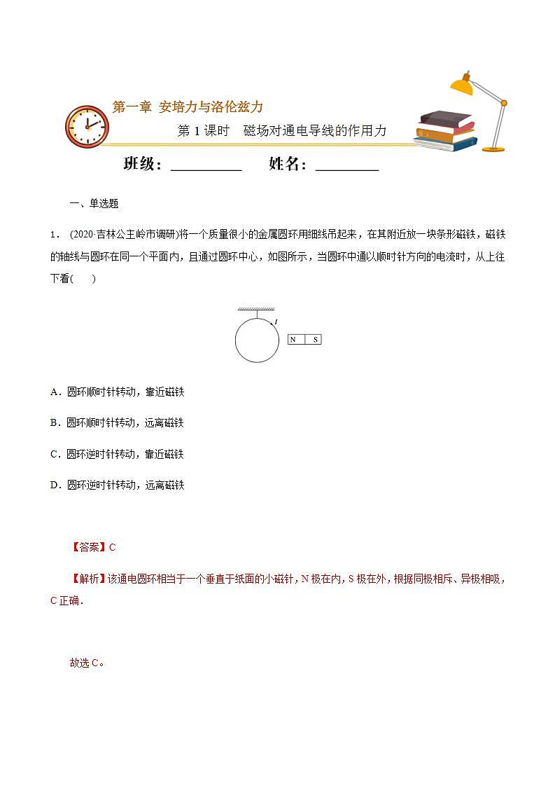人教版物理选择性必修第二册随堂练习《磁场对通电导线的作用力》第1课时基础练习（解析版）第1页